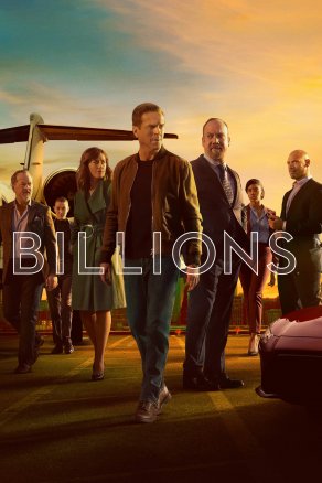 Миллиарды (5 сезон) Постер