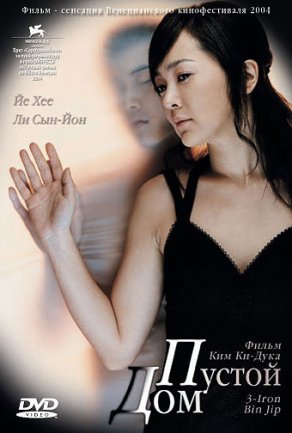 Пустой дом (2004) Постер