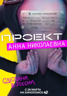 Проект «Анна Николаевна» (1-2 сезон)