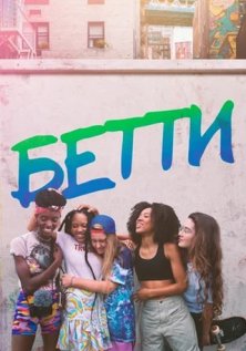 Бетти (1 сезон)
