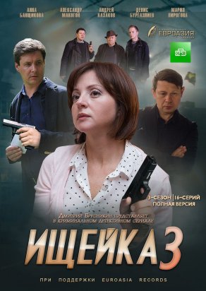 Ищейка 3 (2018) Постер