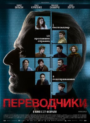 Переводчики (2019) Постер