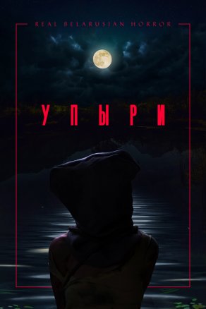 Упыри (2018) Постер