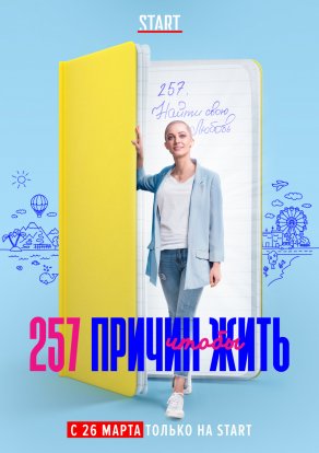 257 причин, чтобы жить (2020) Постер