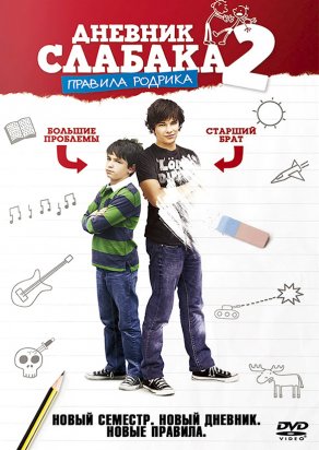Дневник слабака 2: Правила Родрика (2011) Постер