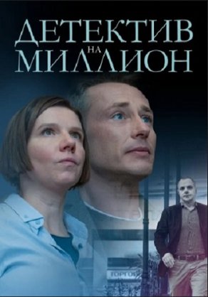 Детектив на миллион (2019) Постер