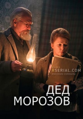 Дед Морозов (2020) Постер