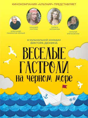 Веселые гастроли на Черном море (2019) Постер