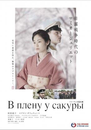 В плену у сакуры (2019) Постер