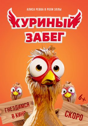 Куриный забег (2020) Постер