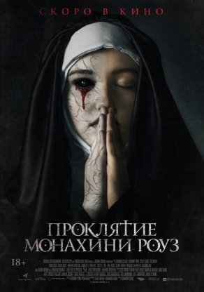 Проклятие монахини Роуз (2019) Постер