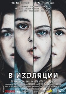 В изоляции (1 сезон)