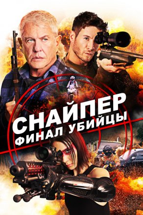 Снайпер: Финал убийцы (2020) Постер