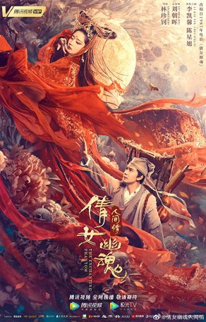 Китайская история призраков: Смертная любовь (2020) Постер