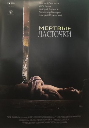Мертвые ласточки (2018) Постер