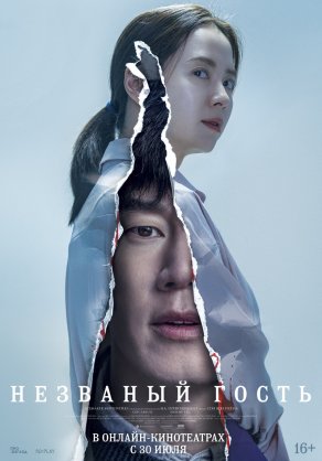 Незваный гость (2020) Постер