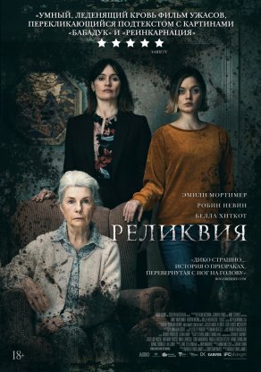 Реликвия (2020) Постер