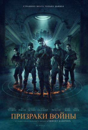 Призраки войны (2020) Постер