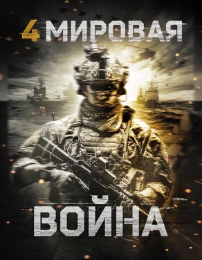 Четвертая мировая война (2019) Постер