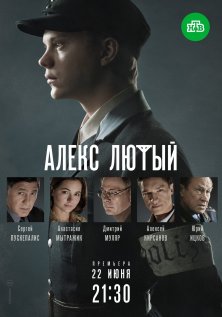 Алекс Лютый (2019)