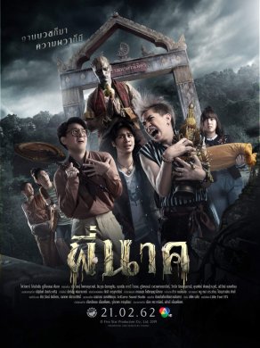 Пи Нак (2019) Постер