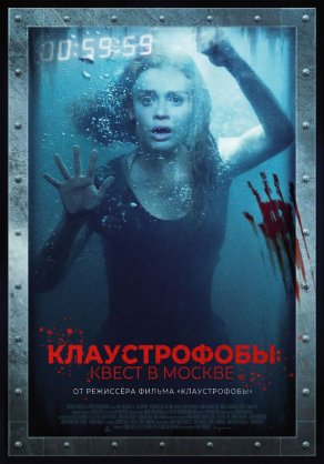 Клаустрофобы: Квест в Москве (2020) Постер