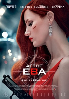 Агент Ева (2020) Постер