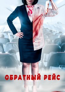 Обратный рейс