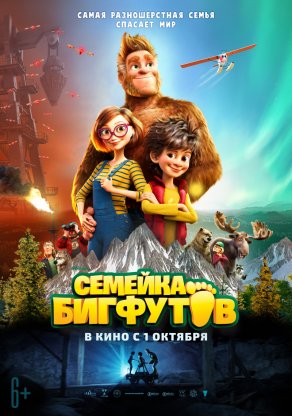 Семейка Бигфутов (2020) Постер