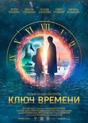 Ключ времени (2019) Постер
