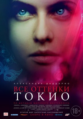 Все оттенки Токио (2020) Постер
