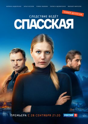 Спасская (2020) Постер