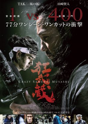 Безумный самурай Мусаси (2020) Постер