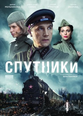 Спутники (2015) Постер