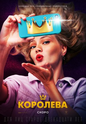 Королева (2020) Постер