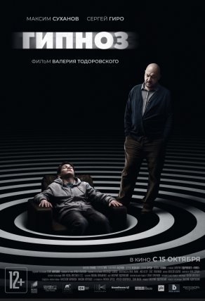 Гипноз (2020) Постер