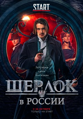 Шерлок в России (2020) Постер