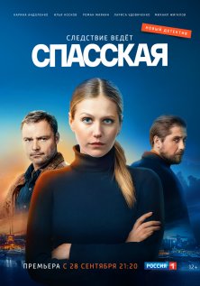 Спасская (1-3 сезон)