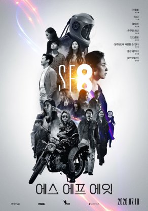 НФ8 (2020) Постер