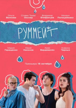 Руммейт (2020) Постер