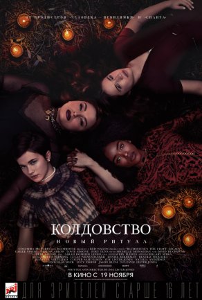 Колдовство: Новый ритуал (2020) Постер