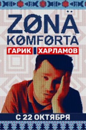 Зона комфорта (2020) Постер