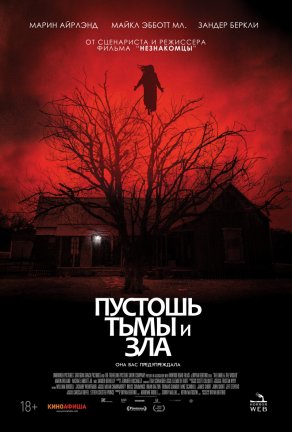 Пустошь тьмы и зла (2020) Постер