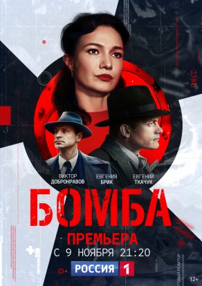 Бомба (2020) Постер