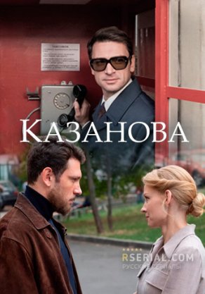 Казанова (2020) Постер