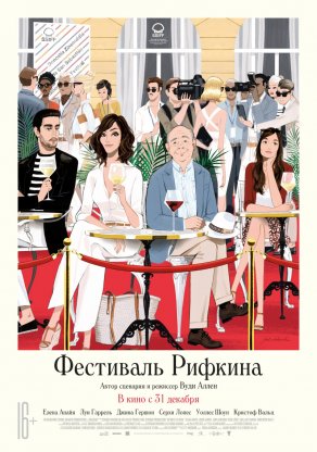 Фестиваль Рифкина (2020) Постер