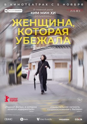 Женщина, которая убежала (2020) Постер