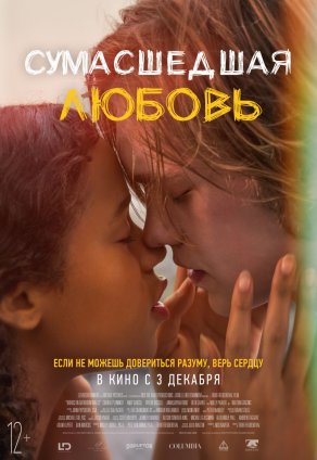 Сумасшедшая любовь (2020) Постер