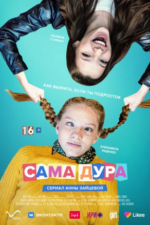 Сама дура (2020) Постер