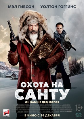 Охота на Санту (2020) Постер